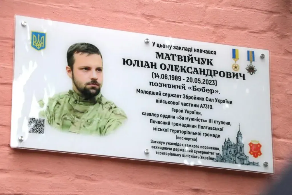 У Полтаві з’явилася меморіальна дошка Герою України Юліану Матвійчуку