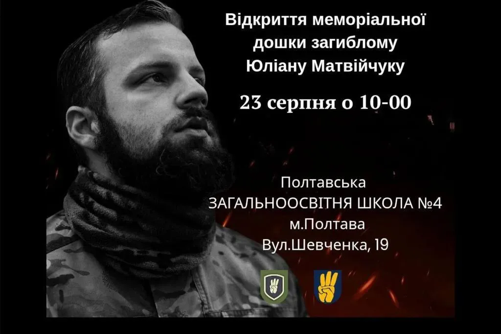 У Полтаві відкриють меморіальну дошку Герою Юліану Матвійчуку