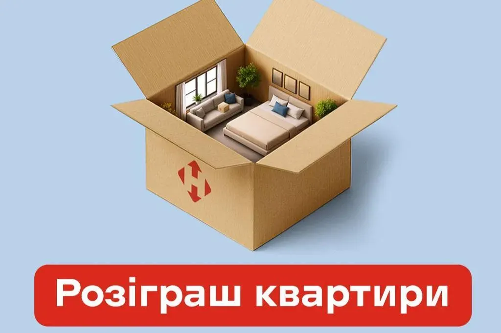 «Нова пошта» розіграє квартиру серед своїх клієнтів у прямому ефірі
