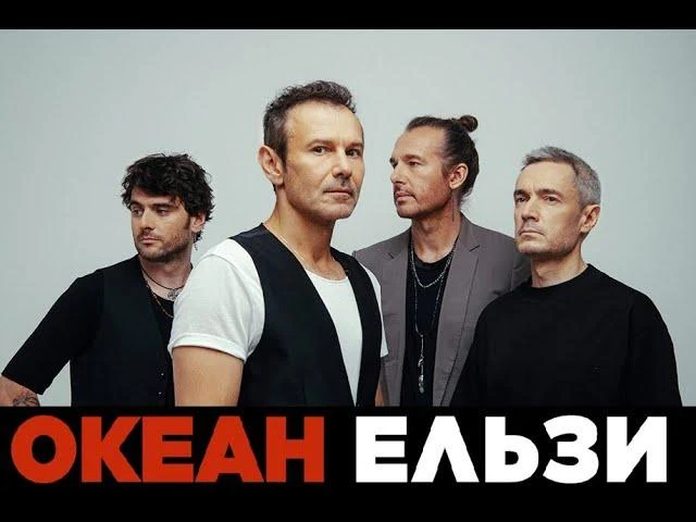 Сьогодні гурту «Океан Ельзи» виповнюється 31 рік