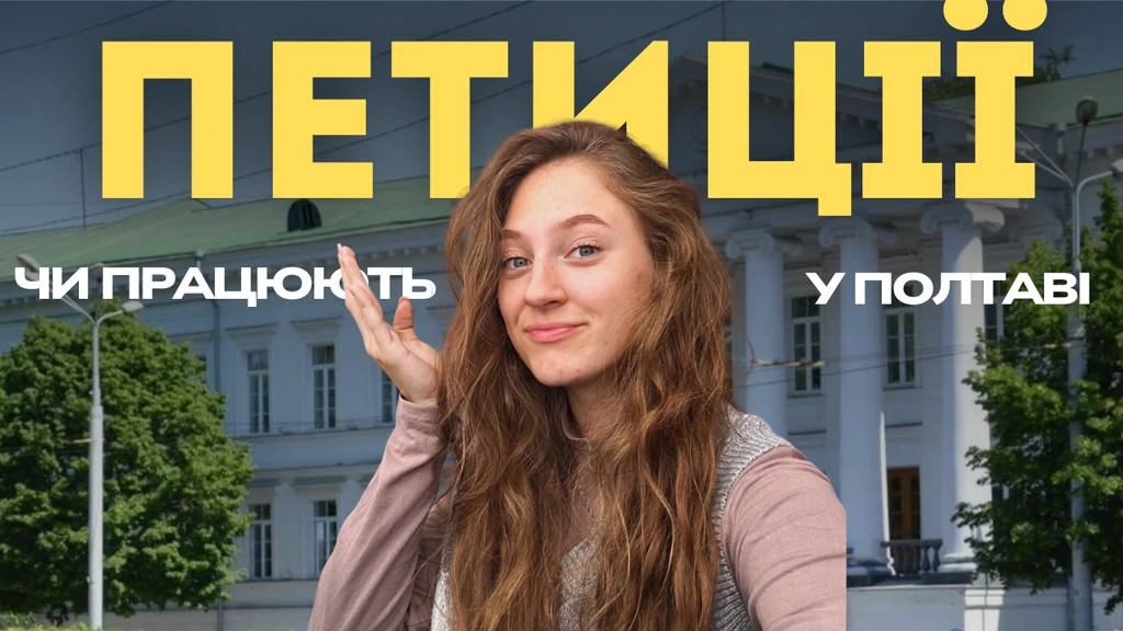Петиції у Полтаві: інструмент впливу чи формальність?