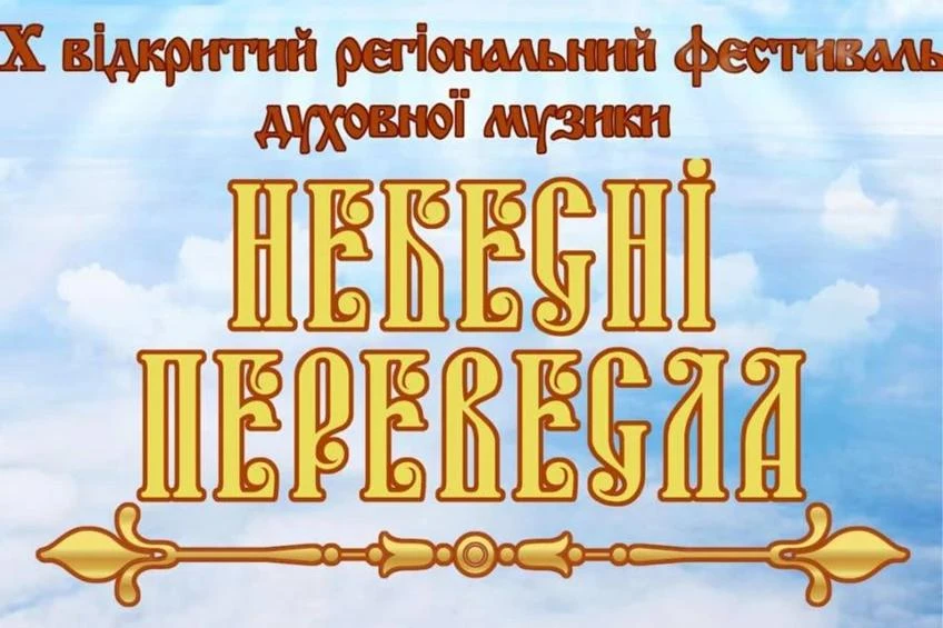 У Полтаві проведуть регіональний фестиваль духовної музики «Небесні перевесла»