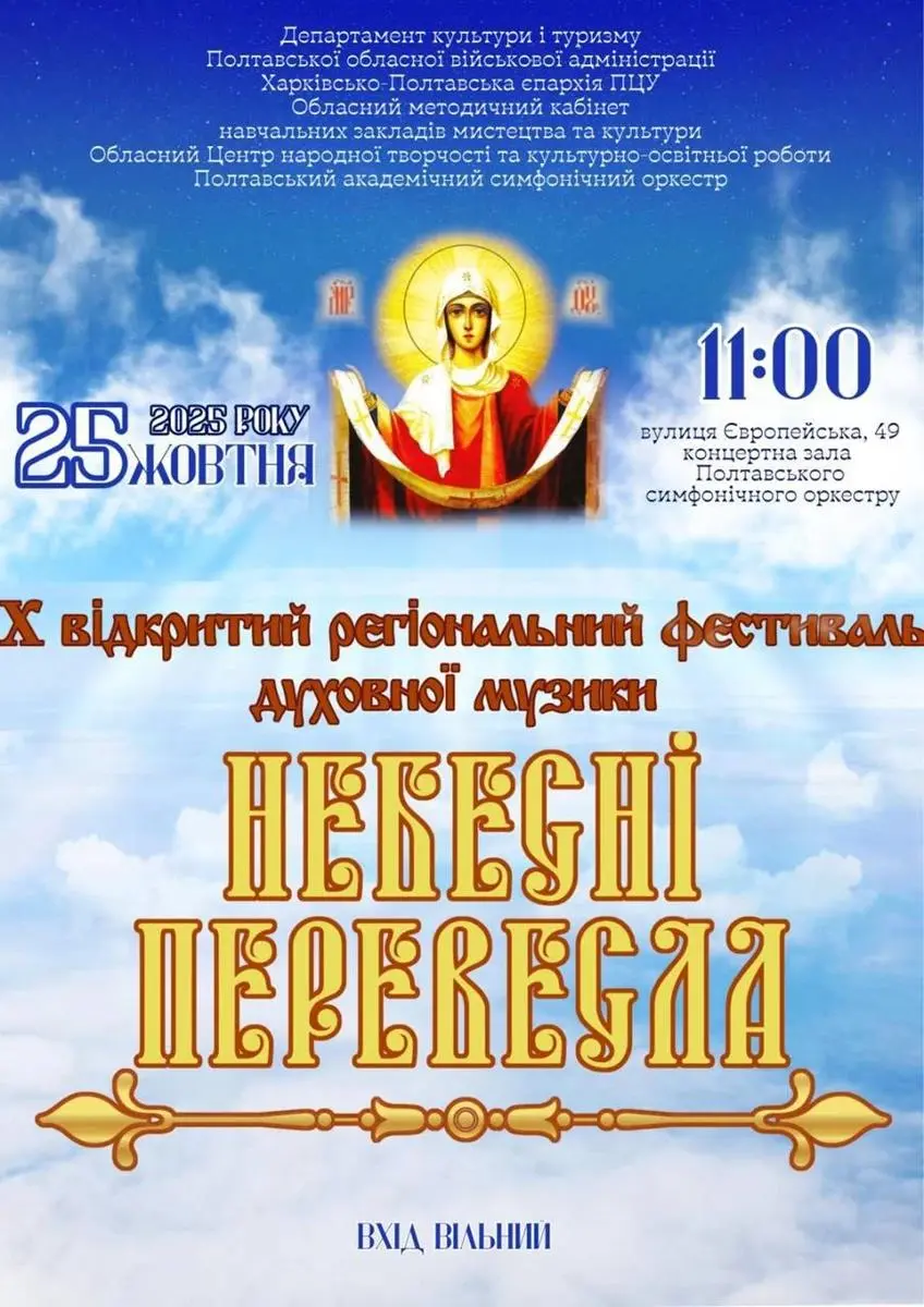 У Полтаві проведуть регіональний фестиваль духовної музики «Небесні перевесла»