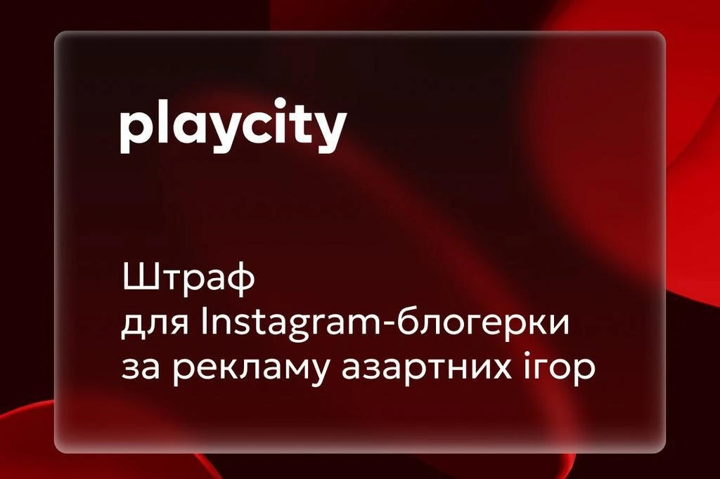 Блогерку оштрафували на 4,8 млн грн за фейкову рекламу онлайн-казино PlayCity