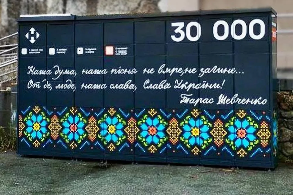 «Нова Пошта» встановила 30-тисячний поштомат в Україні