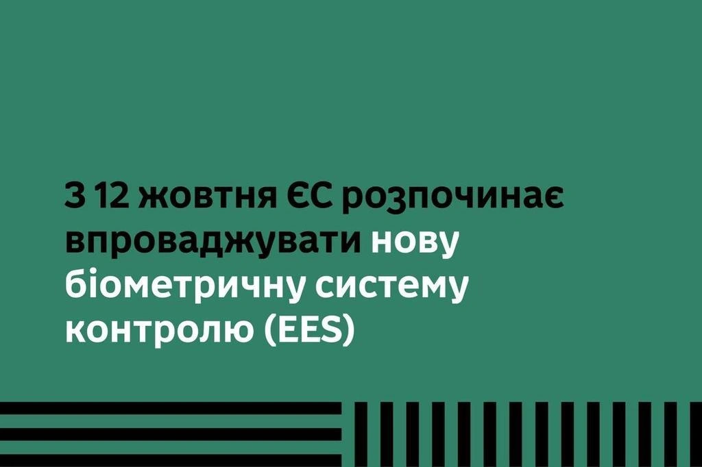 ЄС запровадив нові біометричні правила перетину кордону для українців
