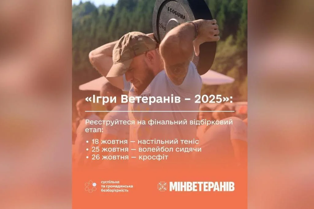 Ветерани готуються до спортивного фіналу: стартувала реєстрація на заключний відбір «Ігор Ветеранів – 2025»