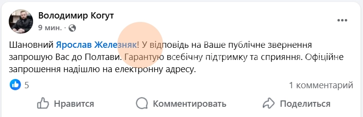 Очільник Полтавської ОВА запросив нардепа Ярослава Железняка відвідати Полтаву