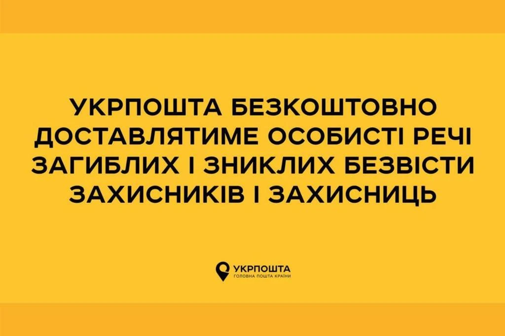 Укрпошта забезпечить безкоштовну доставку особистих речей загиблих та зниклих безвісти воїнів їхнім родинам