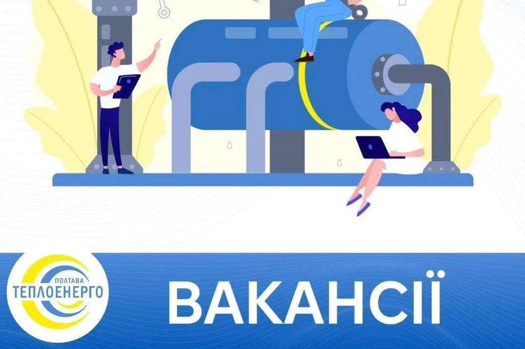 «Полтаватеплоенерго» оголосило набір працівників у Полтаві та Решетилівці