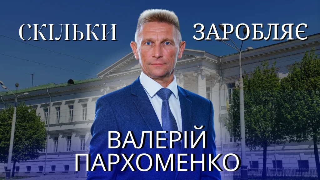 Щомісячні виплати та премії першого заступника міського голови Полтави Валерія Пархоменка