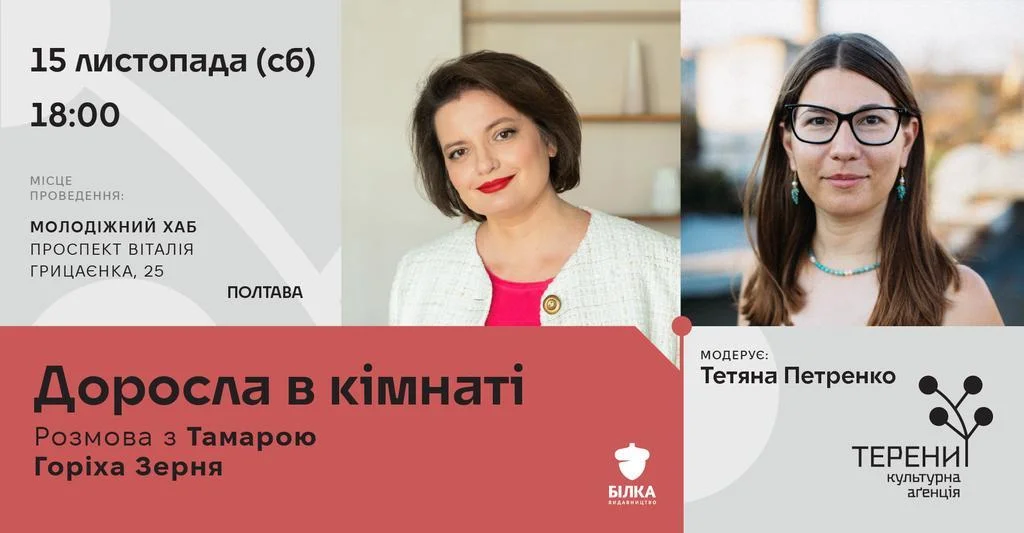 У Полтаві відбудеться розмова з письменницею Тамарою Горіха Зерня