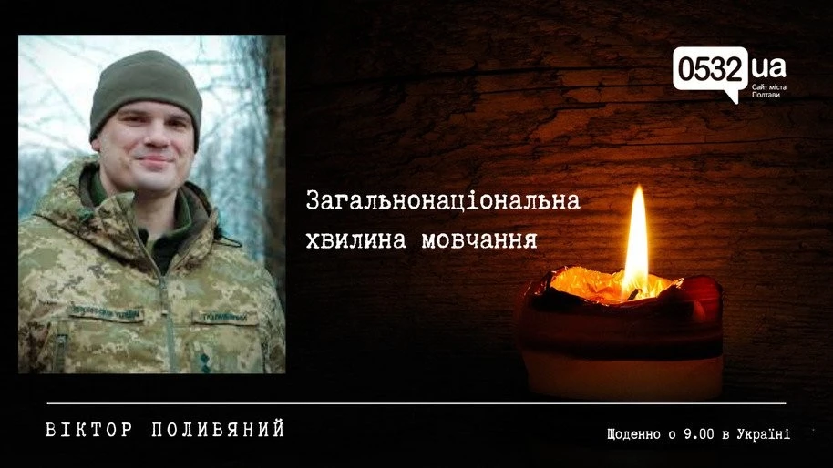 Полтава вшановує пам’ять Героя Віктора Поливяного у хвилину мовчання