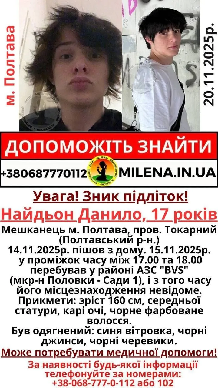 У Полтаві триває розшук 17-річного Данила Найдьона