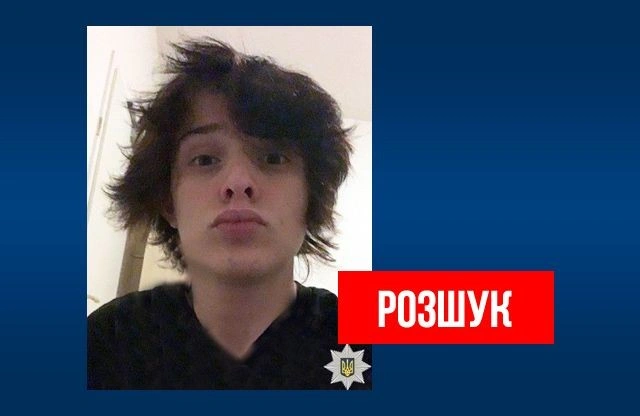 У Полтаві триває розшук 17-річного Данила Найдьона