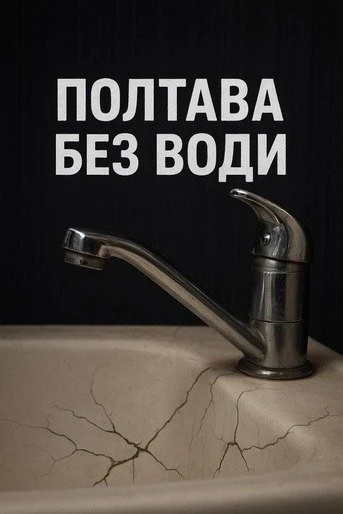 Полтава на два дні без води: що потрібно знати мешканцям