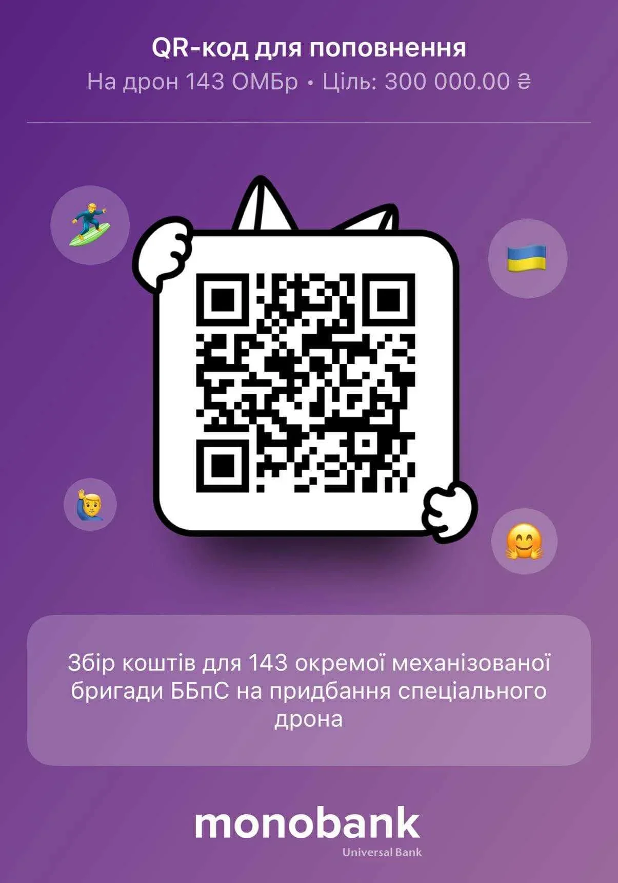 NV запускає збір коштів на спеціальний дрон для 143 окремої механізованої бригади