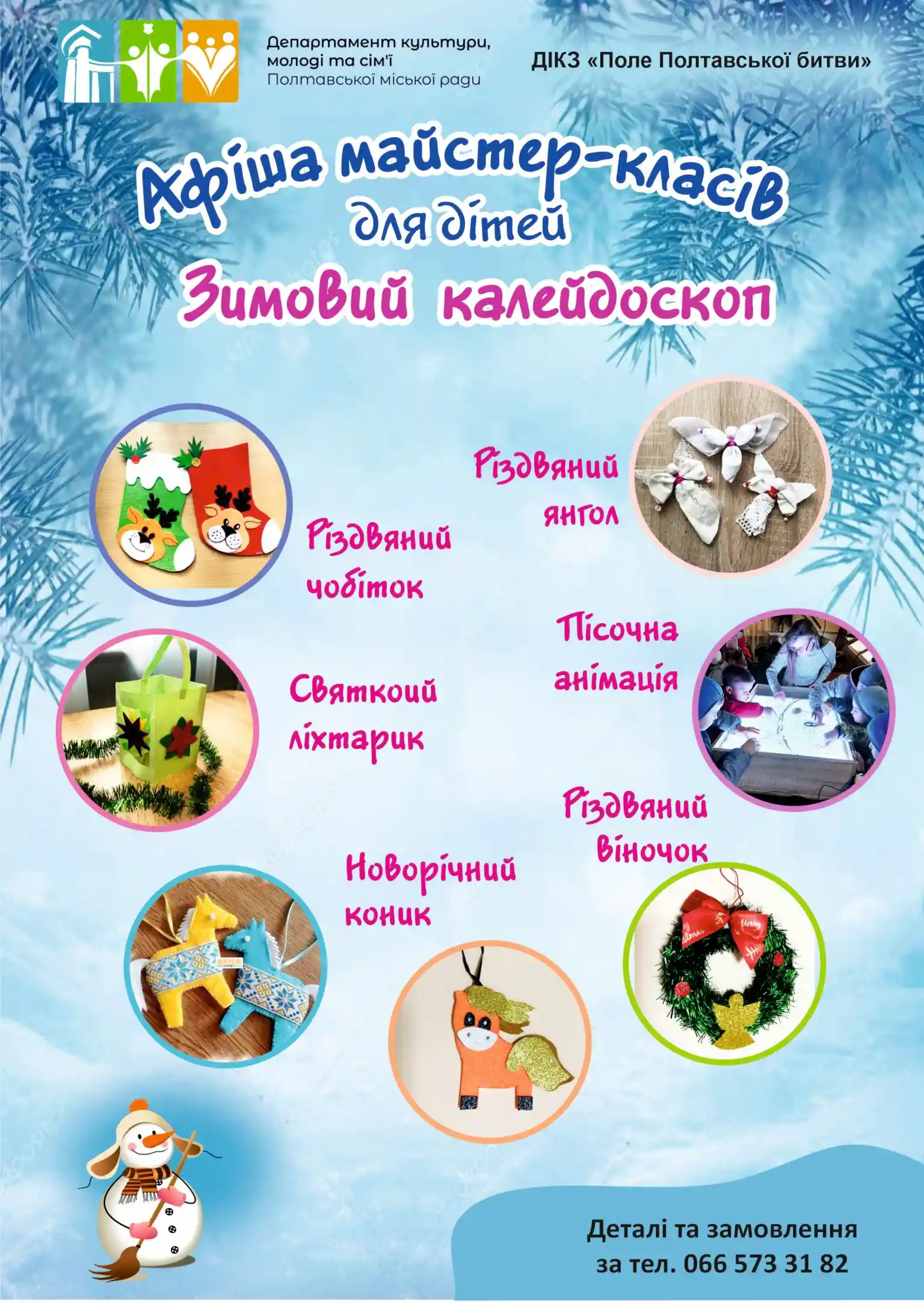Зимові майстер-класи для дітей у музеї Полтавської битви
