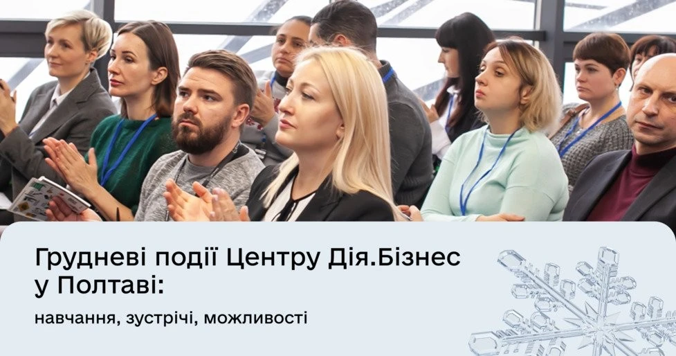 11 подій для підприємців у грудні: безкоштовне навчання, нові навички та можливості