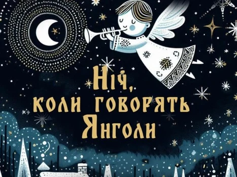 Концерт «Ніч, коли говорять янголи»: Світло, надія та допомога на святковій події