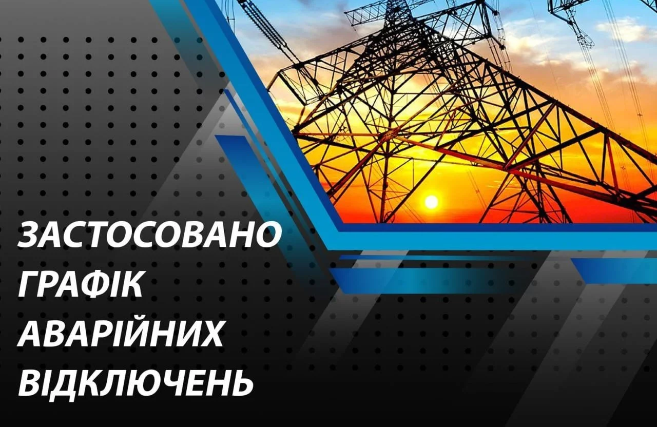 Полтавщина: З 5 грудня застосовано графік аварійних відключень електроенергії
