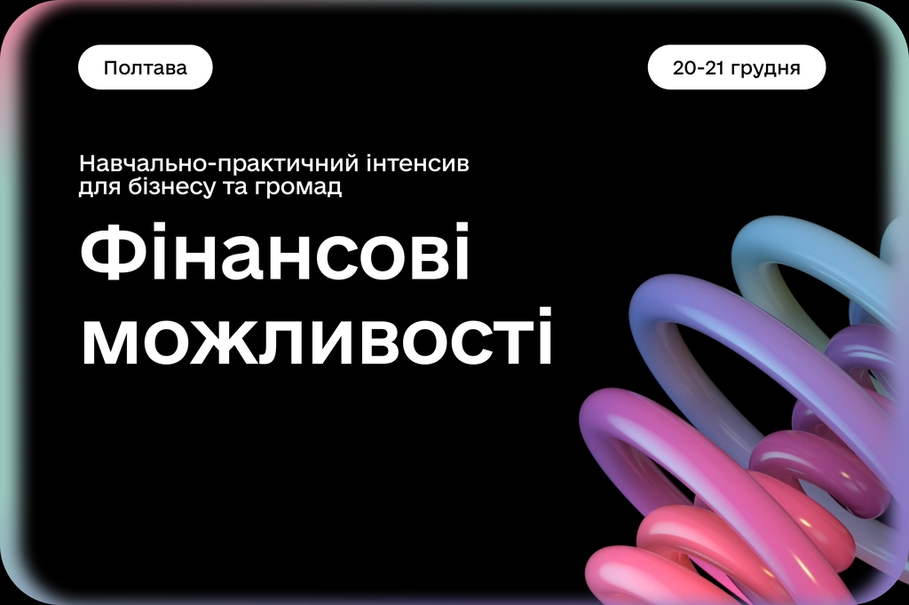 Полтавців навчать залучати гранти та фінансування для власних проєктів