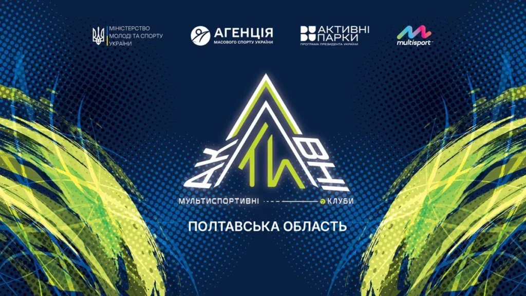 Мультиспортивні клуби «АкТИвні» охоплюють Полтавщину: де можна займатися спортом