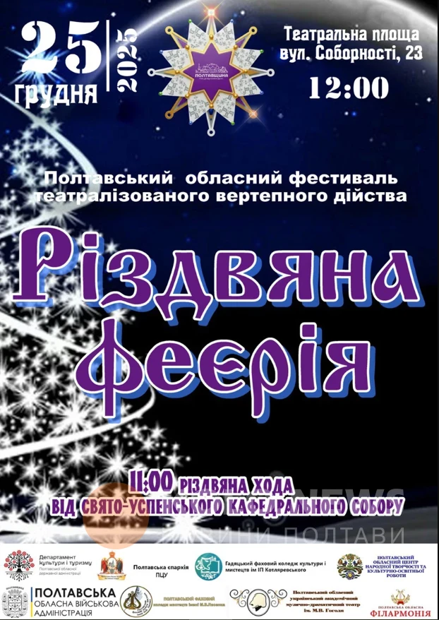 Полтава запросить на фестиваль «Різдвяна феєрія»