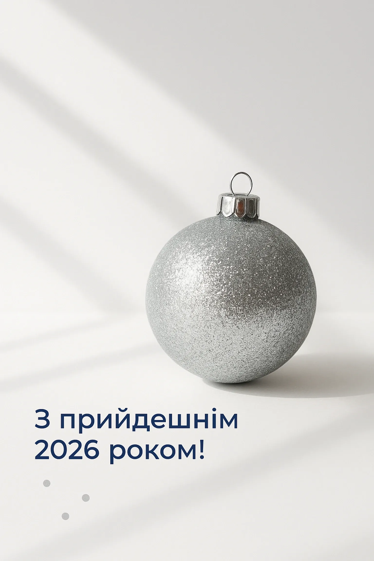 Привітання з прийдешнім новим роком 2026