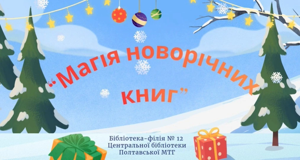 Полтавська бібліотека презентує віртуальну виставку «Магія новорічних книг»