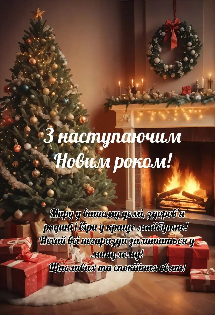 Привітання з прийдешнім новим роком 2026