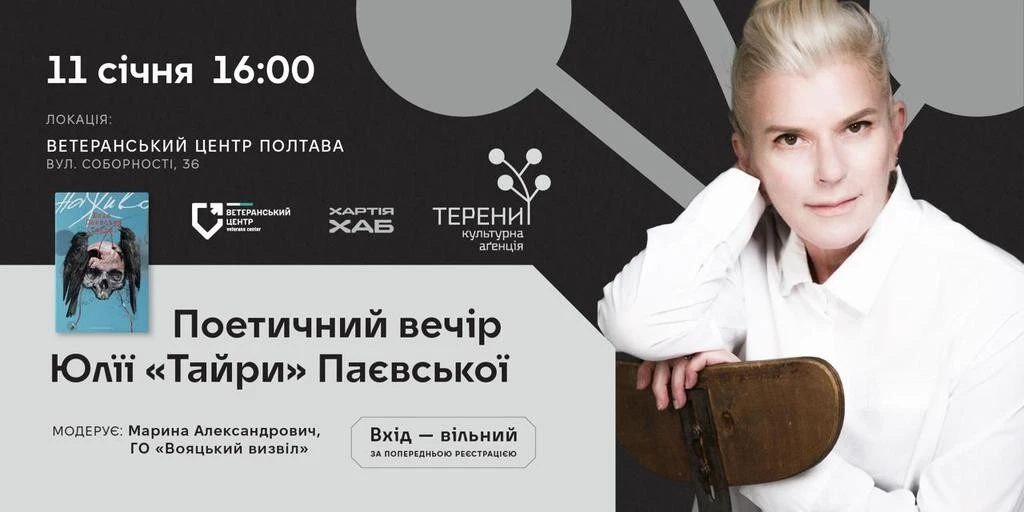 Поезія як свідчення виживання: у Полтаві відбудеться вечір «Тайри»