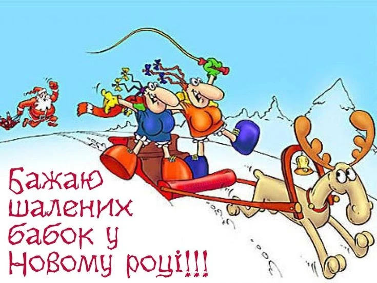 Смішні привітання з новим роком 2026