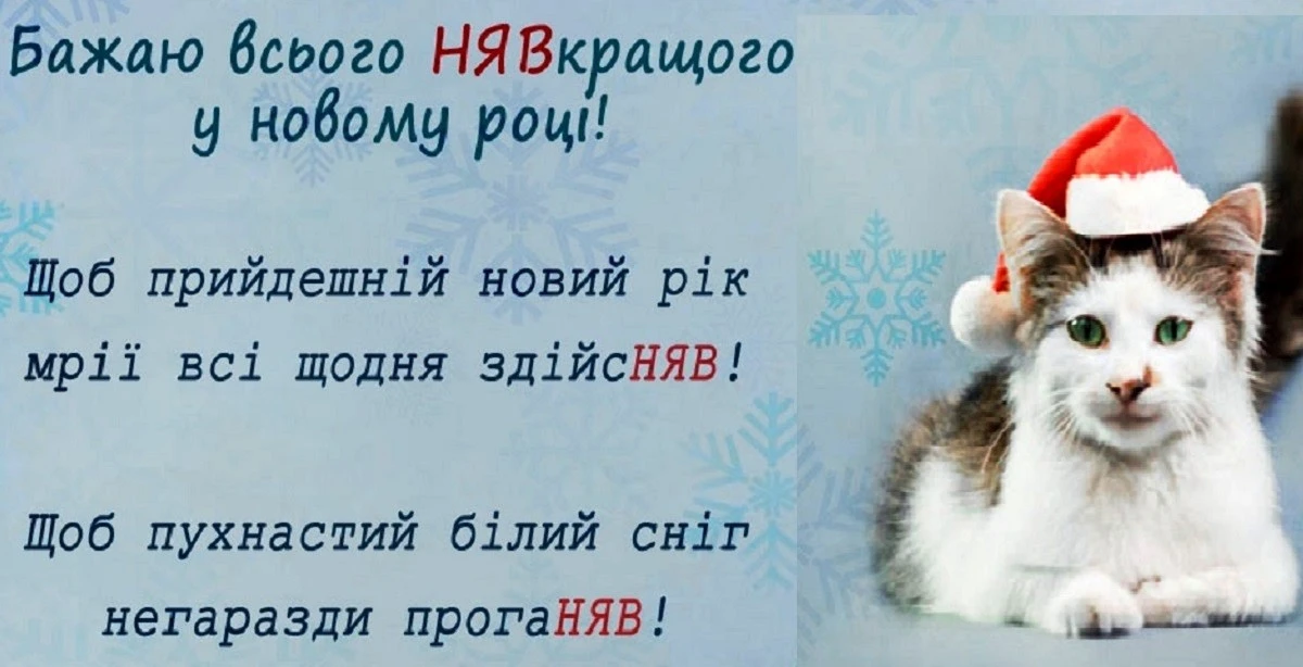 Смішні привітання з новим роком 2026