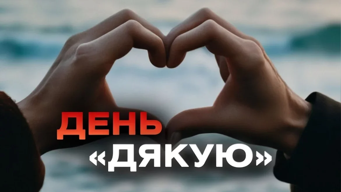 Міжнародний день «Дякую»: сила простого слова