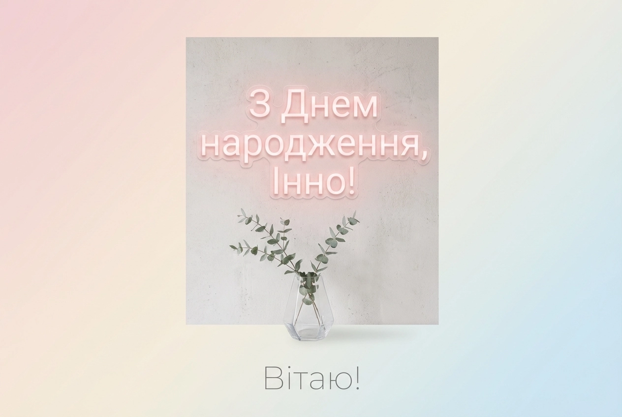 інна з днем народження