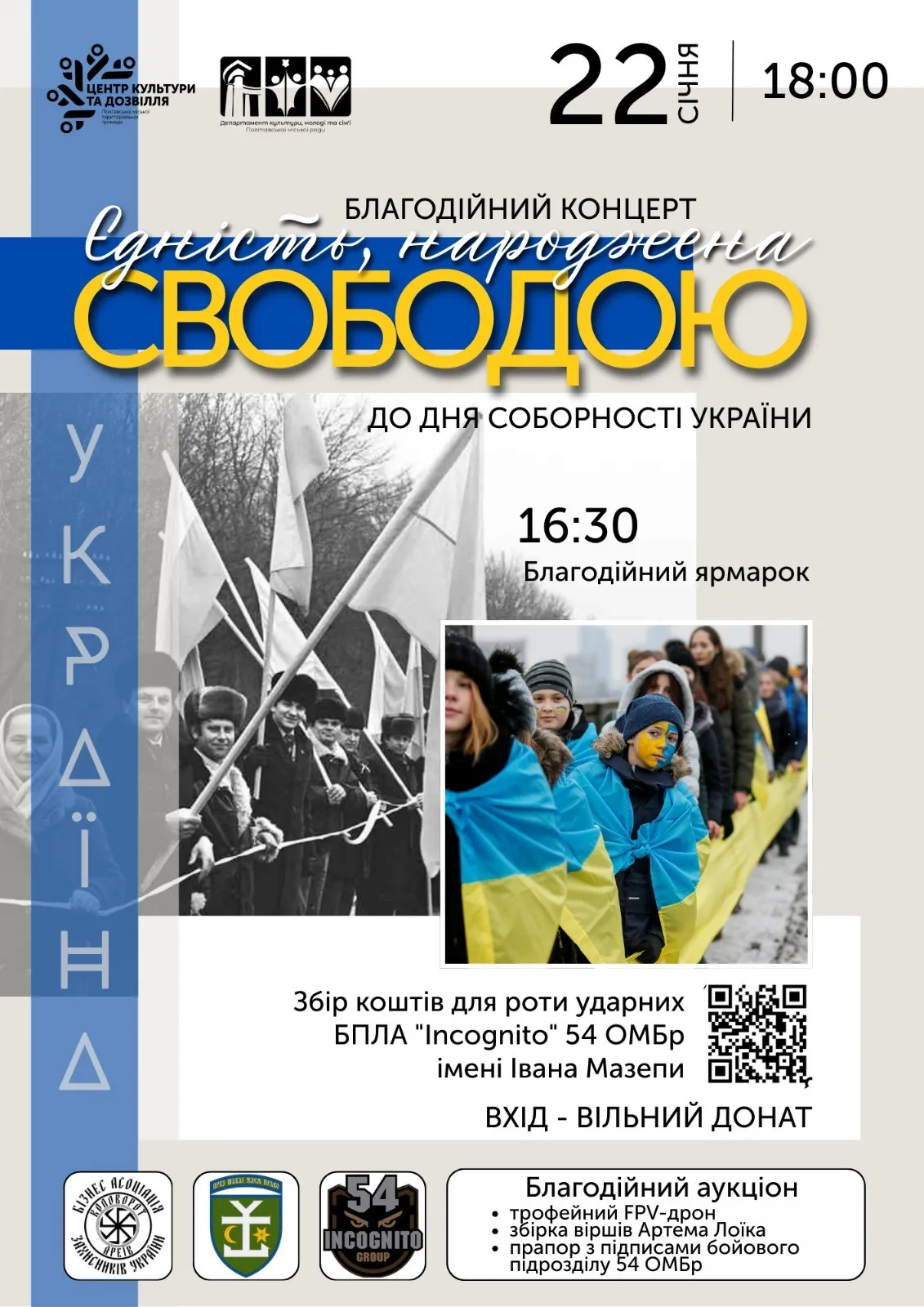 Полтава відзначить День Соборності благодійним концертом на підтримку військових