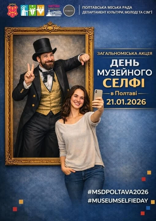 Полтавців запрошують на “День музейного селфі” — долучайся до міжнародного флешмобу