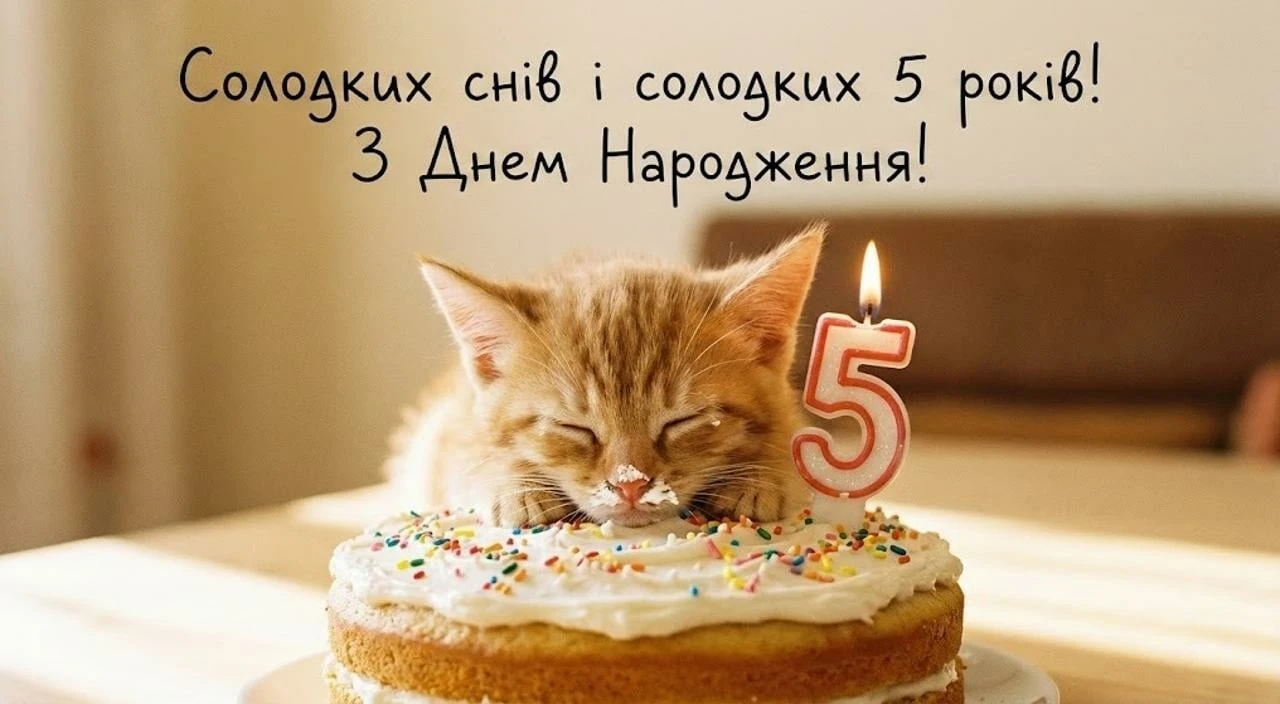 Привітання з 5-річчям: щасливий день народження малюку