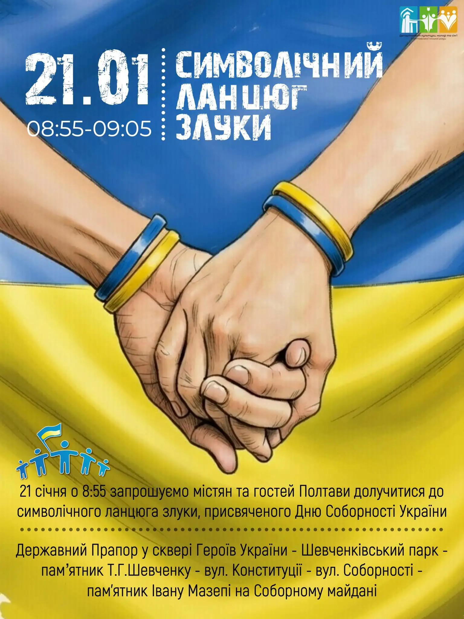 Від флагштока до Мазепи: у Полтаві розгорнули живий ланцюг до Дня Соборності