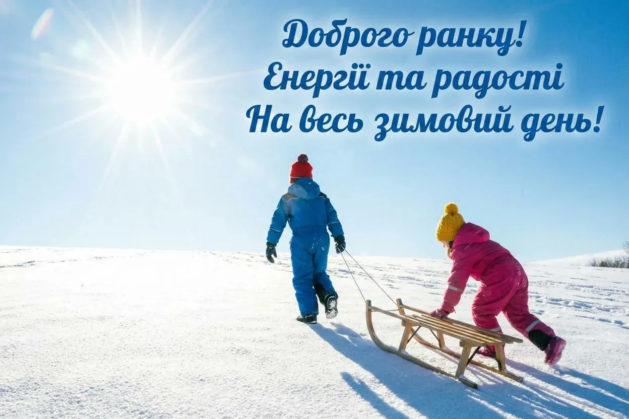 Доброго зимового ранку: 25 щирих картинок для вітань