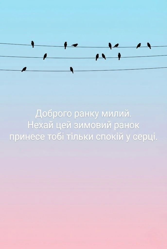 Доброго ранку, милий: душевні побажання та красиві листівки для чудового початку дня