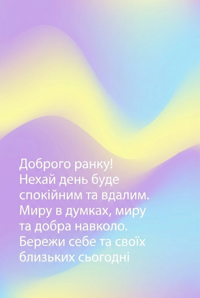 Доброго ранку та гарного дня: душевні побажання та найкращі картинки для чудового настрою