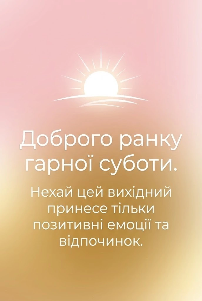 Доброго ранку, гарної суботи: душевні вітання та красиві листівки для вихідного дня