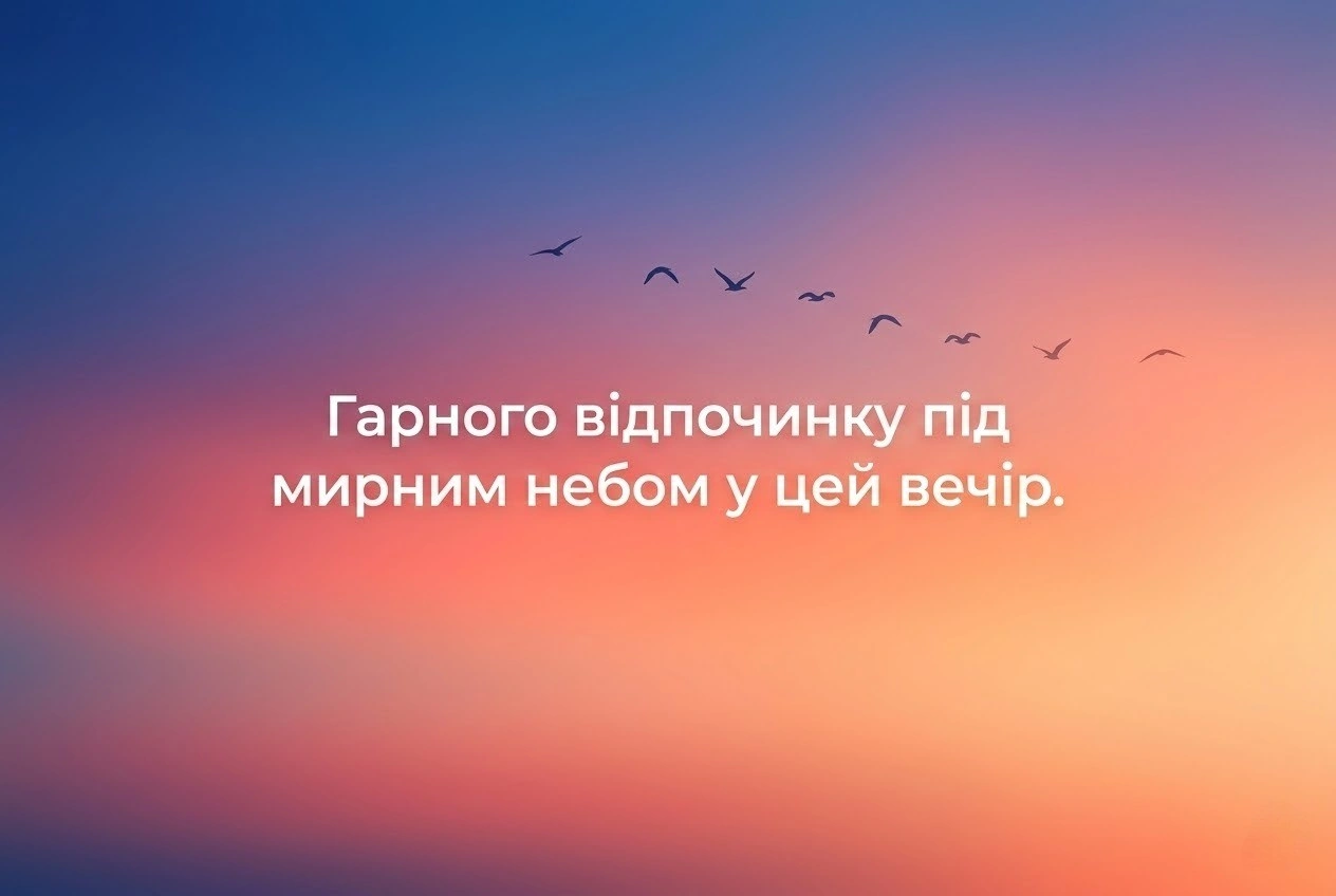 Мирного неба, доброго вечора та гарного вечора: душевні картинки й листівки для найтепліших побажань