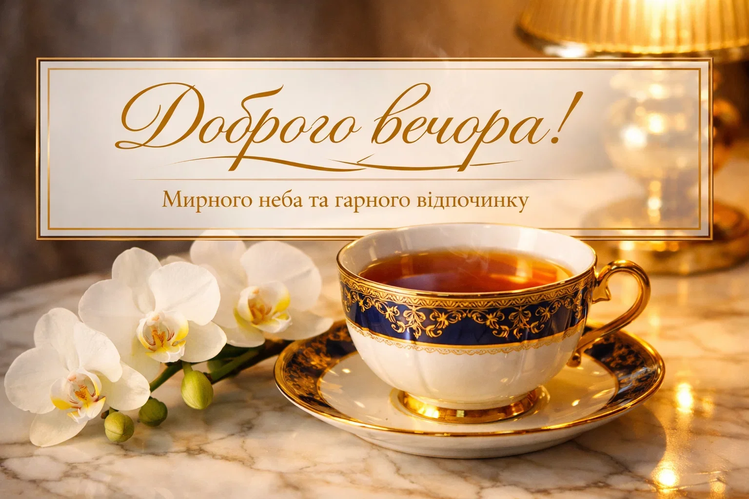 Мирного неба, доброго вечора та гарного вечора: душевні картинки й листівки для найтепліших побажань