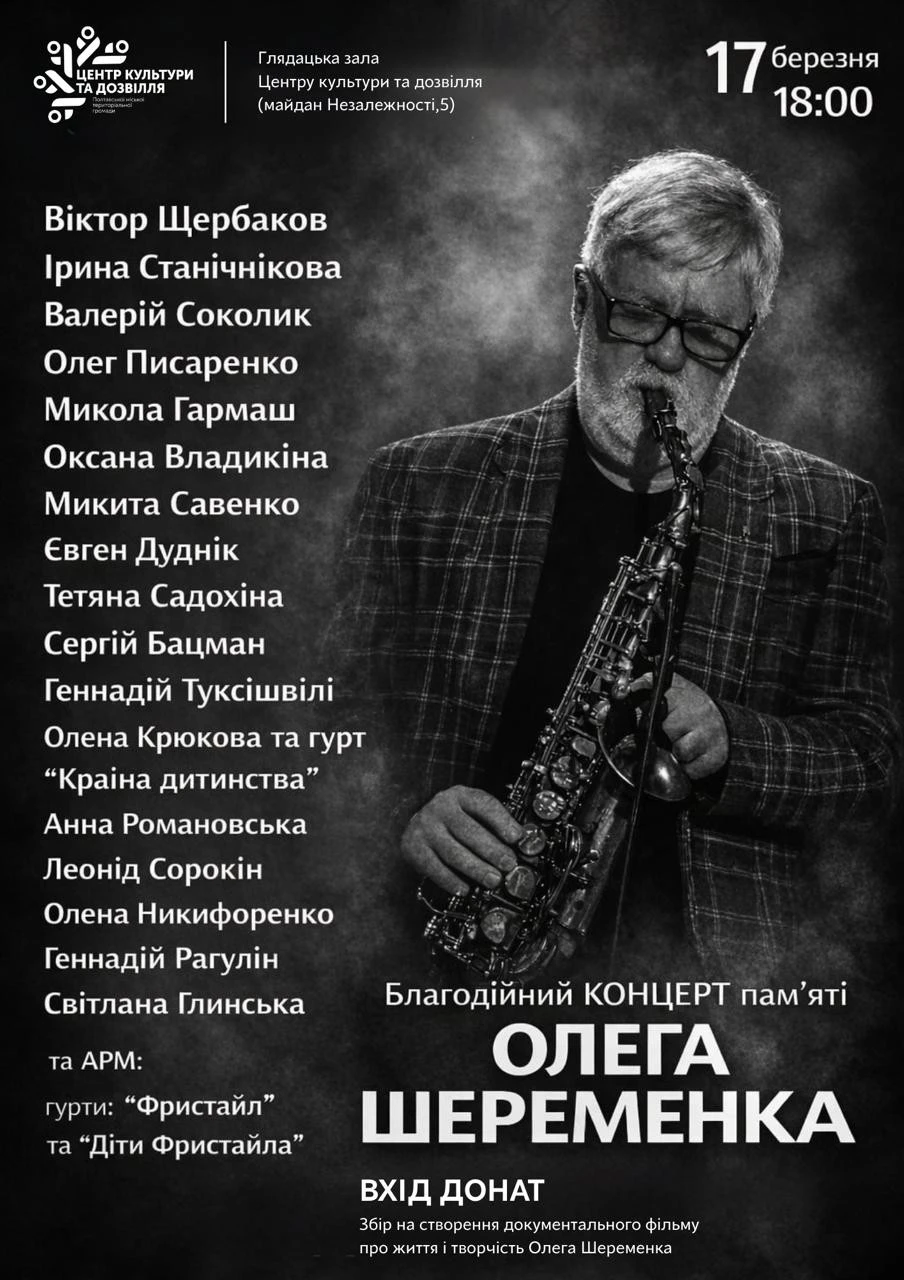 У Полтаві вшанують пам’ять Олега Шеременка благодійним музичним вечором