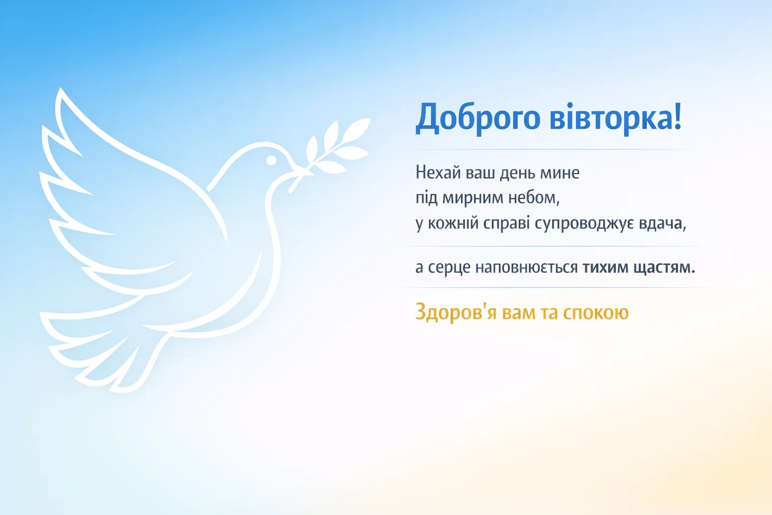 Доброго мирного вівторка: душевні картинки та найкращі побажання у листівках