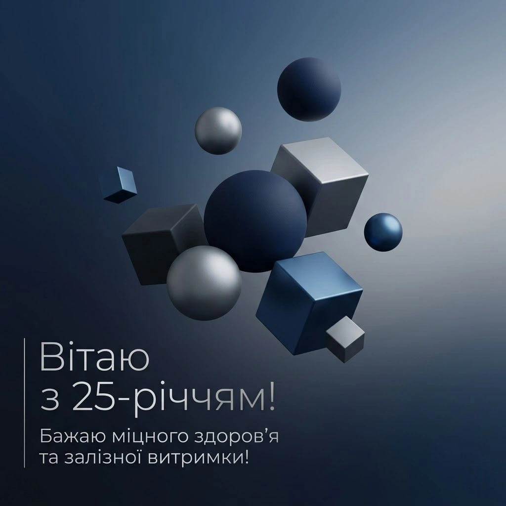 25 років — час великих перемог: найкращі привітання для чоловіка