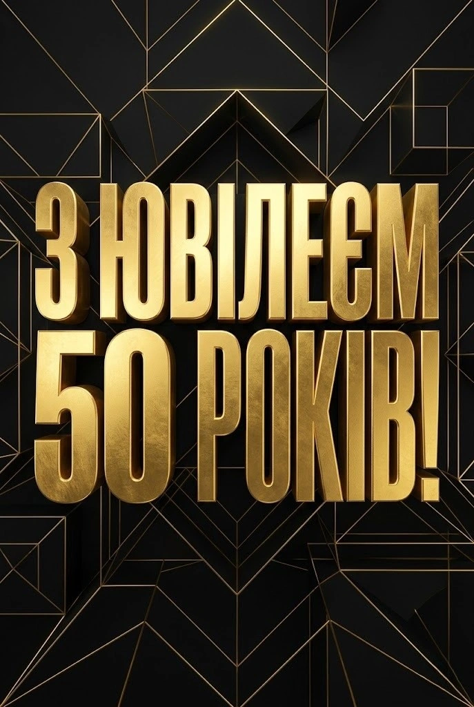 З ювілеєм 50 років! Добірка щирих привітань для справжніх чоловіків
